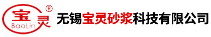 無錫寶靈砂漿科技有限公司